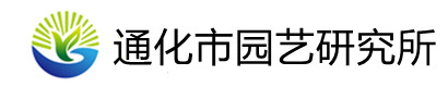 通化市园艺研究所